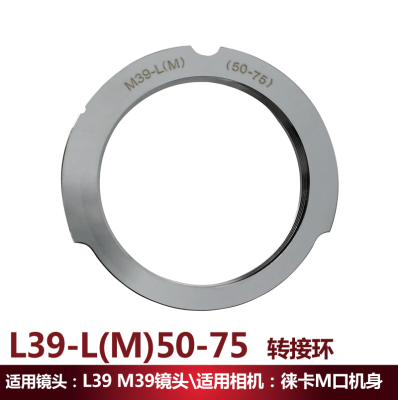L(M39)-LM(50-75) 转接环适用于LEICA M莱卡 M39 转莱卡M 卡口