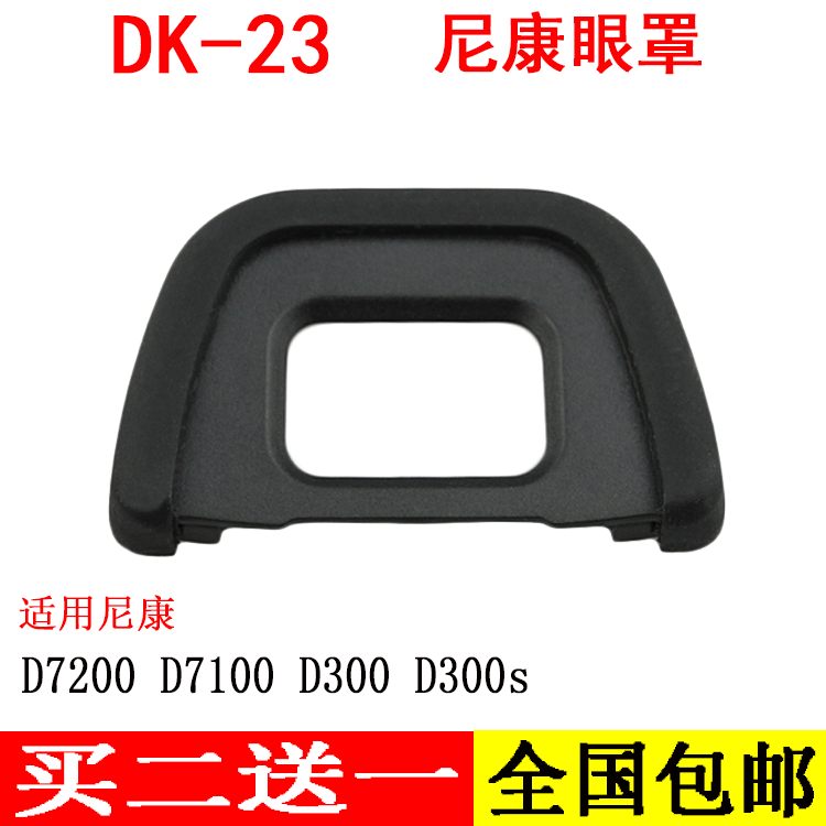 尼康D300 D300S D7100 D7200单反相机配件 DK-23眼罩取景器护目镜