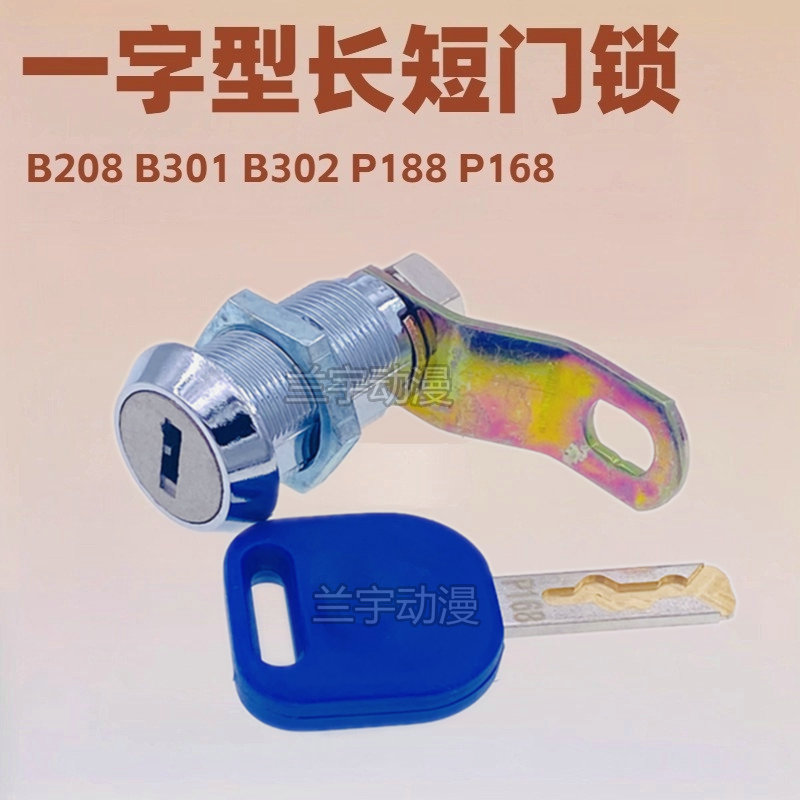 游戏机门锁 一字型666 P168 P188同号通用电玩动漫城长短锁厂家订