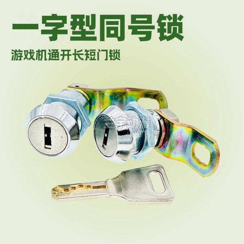 游戏机门锁 一字型666 P168 P188同号通用电玩动漫城长短锁铜钥匙