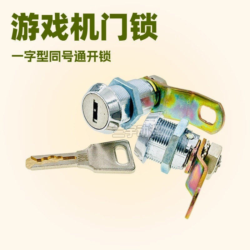 游戏机门锁 一字型B208 301 302同号通用电玩动漫城厅长短锁铜匙