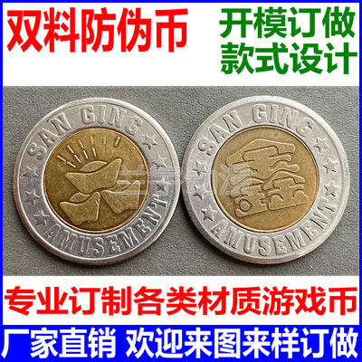 游戏机游戏币 26MM双料防伪币 开模订做不锈钢锌合金铜铁鑫字代币