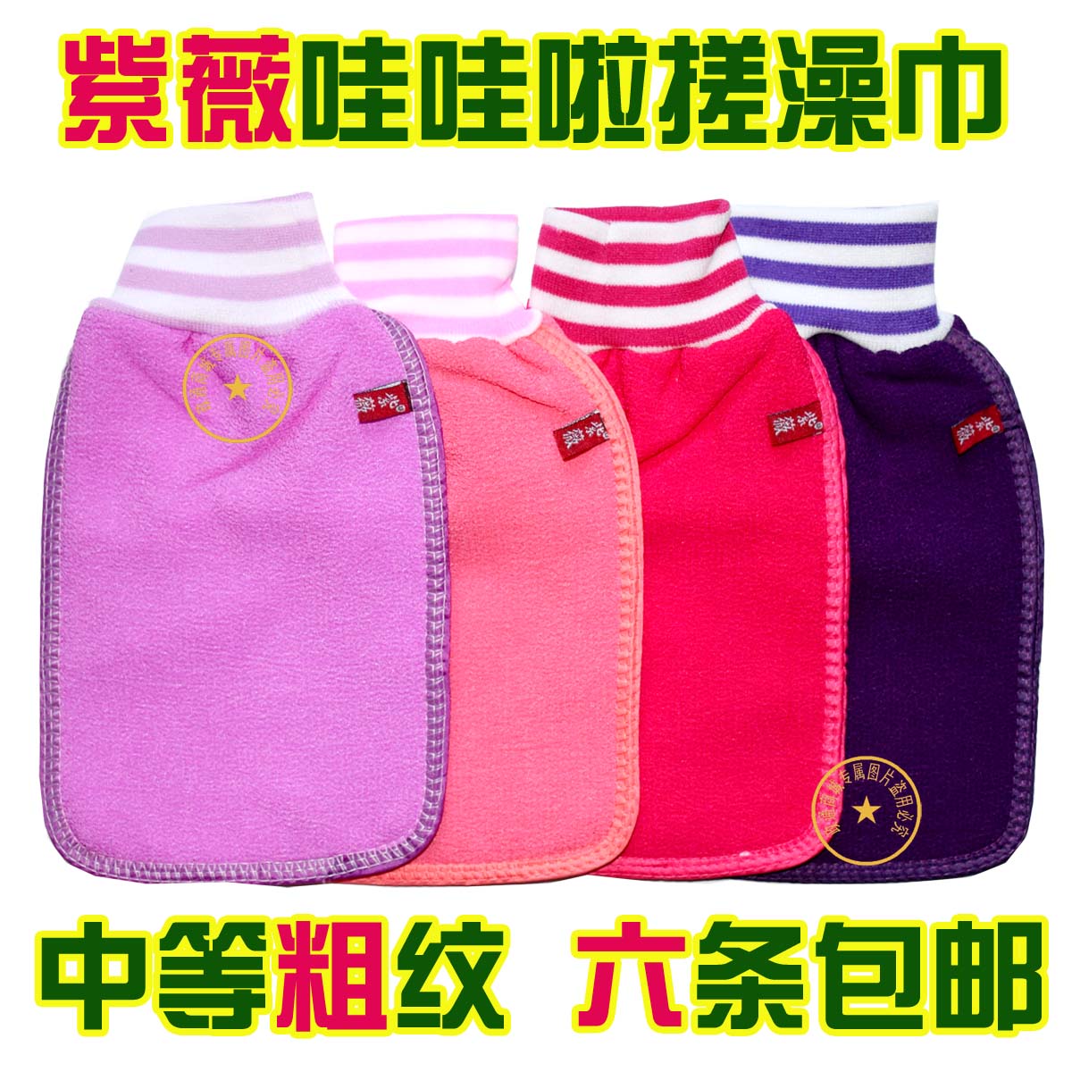 东北特产 紫薇澡巾 哇哇啦搓澡巾250d粗纹加厚 紧口搓泥 6条包邮
