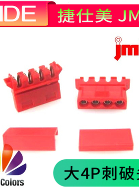 红色  台湾捷仕美JMT IDE 大4P D口刺破头 公壳  适合18AWG线材
