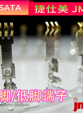 捷仕美 JMT SATA端子 针 半镀金端子 高脚 Or 低脚端子