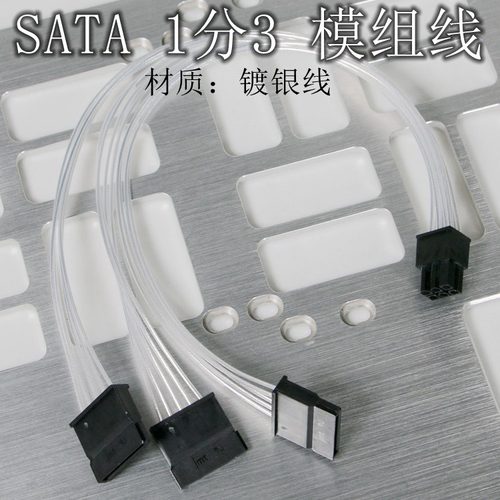 模组线sata一分三1分硬盘全模组