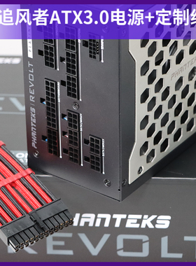 PHANTEKS追风者1000W 1200W白金ATX3.0/PCIE5.0全模组电源+定制线