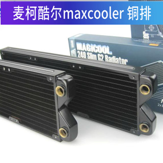 麦柯酷尔maxcooler 纯铜MCH240DT MCH360DT水冷排 散热排 3厘米厚