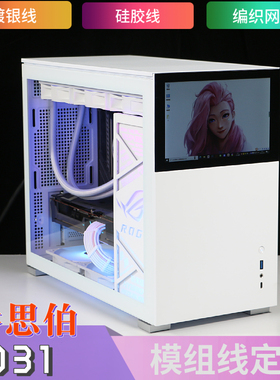 适配乔思伯 D31机箱 模组电源线定制 硅胶线包网 镀银线