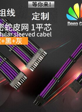 紫+黑+深灰混色硅胶线包网定制线 编织线 用于海韵FX等模组线