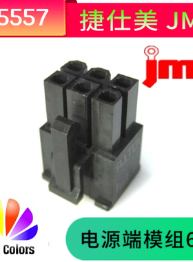 正品台湾捷仕美JMT  6P模块电源胶壳 公壳 黑色