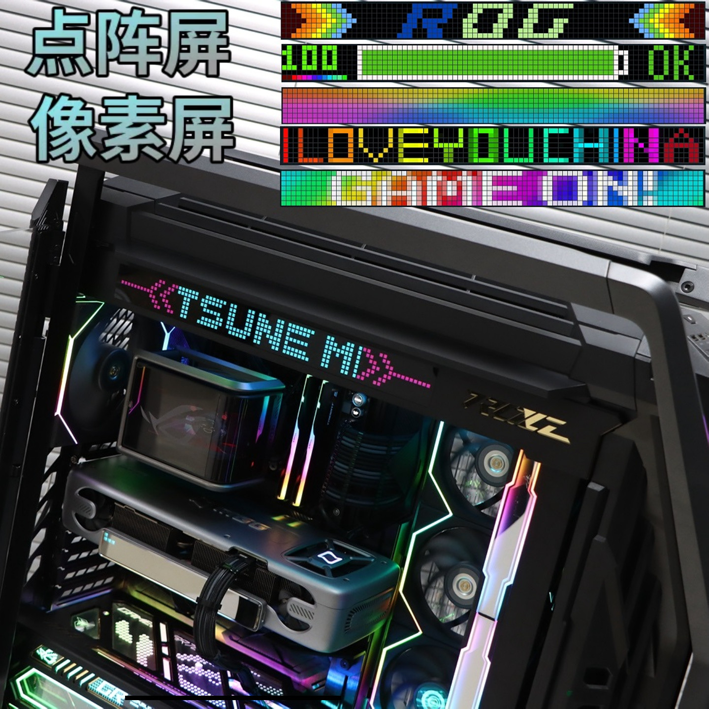ROG创世神701顶部水排位点阵像素副屏幕 游戏机箱电脑LED全彩磁吸