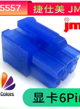 【虞城MOD】正品台湾捷仕美JMT PCI-E 显卡6Pin 公壳  蓝色