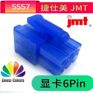 公壳 台湾捷仕美JMT 蓝色 正品 显卡6Pin PCI 虞城MOD