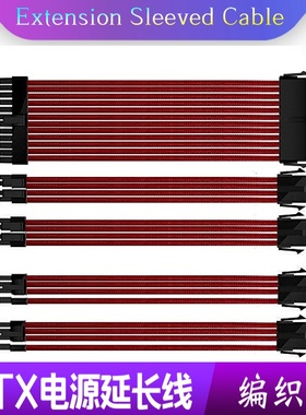 红色硅胶线包网ATX CPU4P 8P 显卡6P 8P 主板24P延长线 加长线