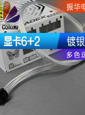 显卡6+2P/8P模组线 用于振华Leadex 1000W 750w 650w 电源模组线