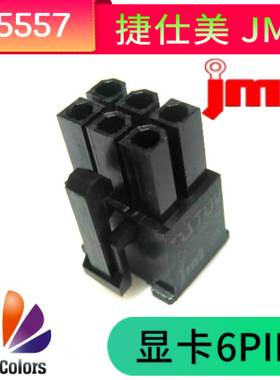 台湾捷仕美JMT PCI-E 显卡6Pin 公壳 黑色 显卡6PIN连接器