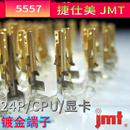 24P 5557半镀金端子 母针 CPU 显卡 JST 配公壳用 台湾捷仕美JMT