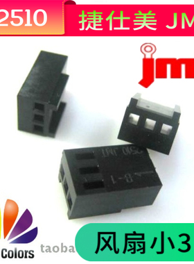 台湾捷仕美JMT 风扇小3P 公壳 2510-3P 公胶壳 黑色