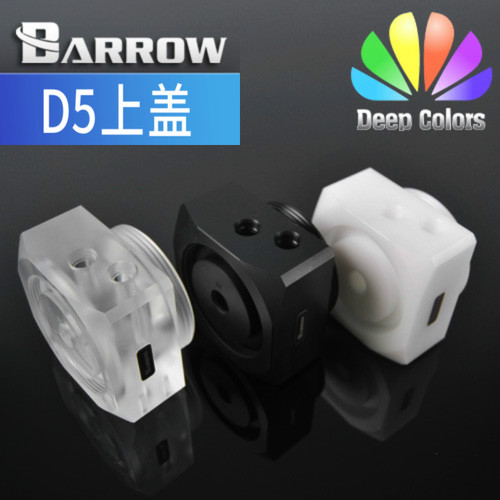 Barrow 黑/白/透明 D5/MCP655系列水泵专用改装上盖 YKD5BT-V1