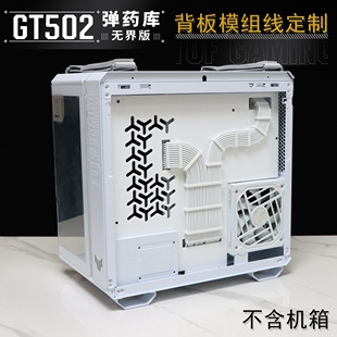 适配华硕TUF GT502弹药库机箱背面磁吸理线板 模组电源线定制