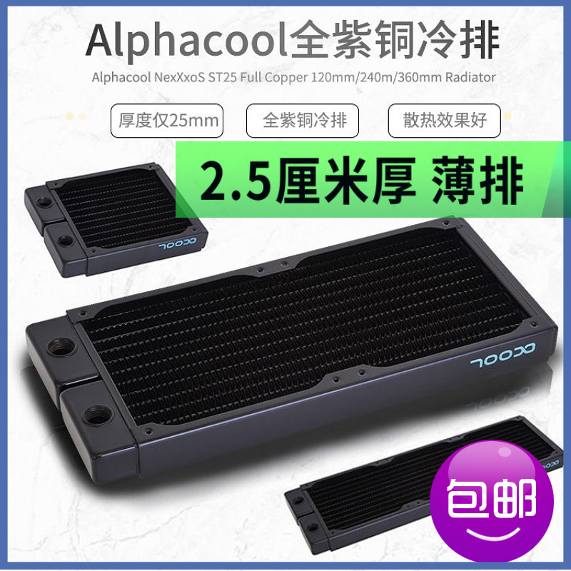 Alphacool全紫铜冷排散热器ST25 120/240/360 mm  2.5厘米厚薄排