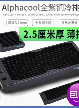 Alphacool全紫铜冷排散热器ST25 120/240/360 mm  2.5厘米厚薄排