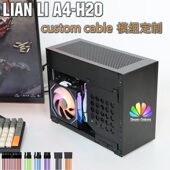 H2O机箱 模组线定制 镀银线 用于联力A4 软硅胶线 压纹线