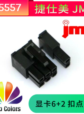 JMT 显卡6+2扣点式魔术接头，电脑连接器