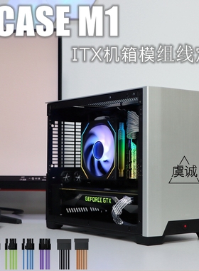用于NCASE M1 ITX机箱 模组线定制 镀银线 软硅胶线