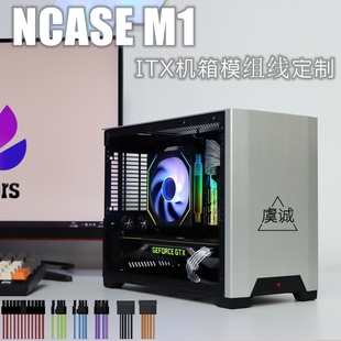 用于NCASE M1 ITX机箱 模组线定制 镀银线 软硅胶线