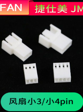 JMT2510 风扇 小3P 小4P白色胶壳 连接器 风扇小3P 小4P连接器