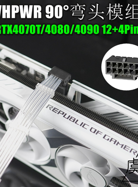 H++16Pin显卡90度弯头5080显卡12VHPWR弯头线 12+4 PCIE5.0供电线