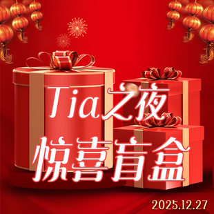 265037 惊喜盲盒 甜甜粉丝专享