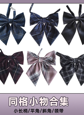 花千猪JK 同格领结 jk制服搭配领结平斜角同款jk领结学院风百搭款