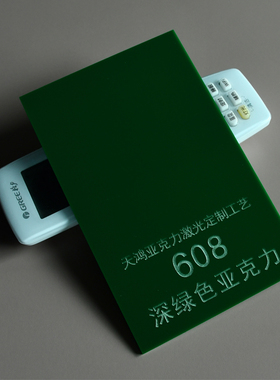 3MM深绿亚克力板墨绿有机玻璃板绿色雅各力PMMA板彩色塑料板定制
