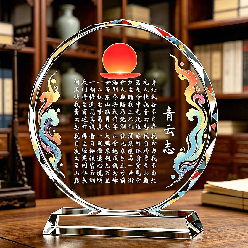 励志水晶青云志全文桌面摆件