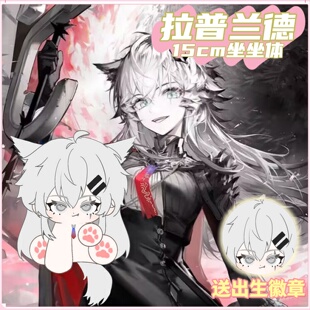 【原创】明日方舟拉普兰德坐坐体15cm棉花娃娃可爱毛绒玩偶周边礼