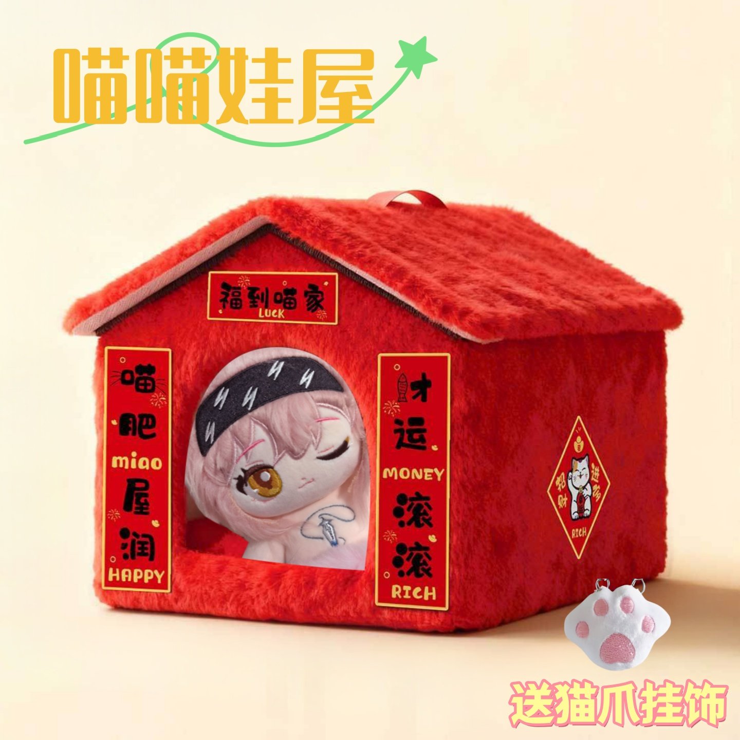 20cm棉花娃娃娃屋喵喵别墅喜庆新年暖暖屋春节过年加厚道具礼物,模玩/动漫/周边/娃圈三坑/桌游,棉花娃娃场景道具娃屋,淘宝优惠券,粉丝福利购,淘宝优惠卷
