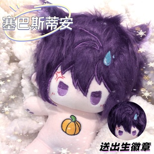 【原创】星露谷物语塞巴斯蒂安20cm棉花娃娃毛绒玩偶公仔周边礼物