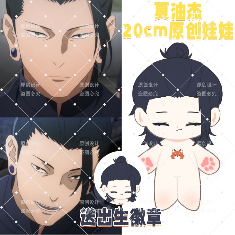 【原创】咒术回战夏油杰属性20cm可爱棉花娃娃同人周边毛绒玩偶