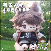 第五人格木偶师马蒂亚斯20cm棉花娃娃公仔玩偶游戏同人周边礼物