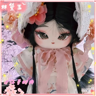 红楼梦林黛玉属性20cm棉花娃娃同人周边可爱玩偶超漂亮送节日礼物