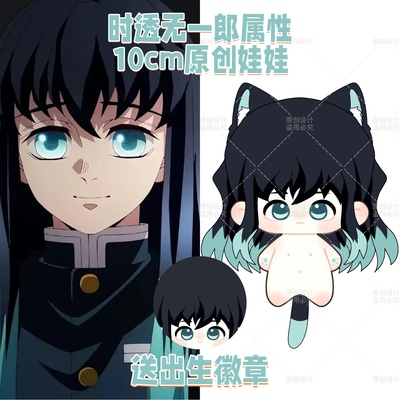 鬼灭之刃时透无一郎属性10cm棉花娃娃可爱高颜值毛绒公仔玩偶礼物