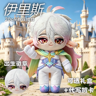 【原创】洛克王国伊里斯属性20cm棉花娃娃可爱毛绒动漫玩偶礼物