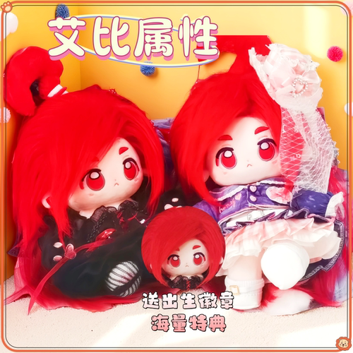 凹凸世界艾比20CM棉花娃娃