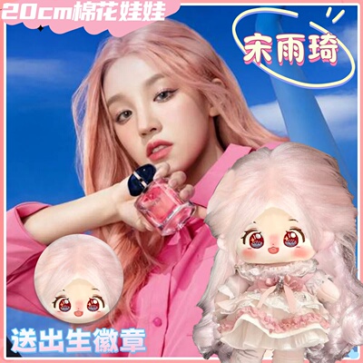 (G)I-DLE宋雨琦20cm棉花娃娃可爱毛绒玩偶礼物公仔精美周边萌礼物