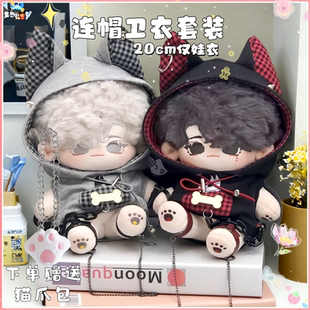 紧急行动20cm棉花娃娃连帽卫衣可爱奶萌小狼狗娃衣套装无属性包邮
