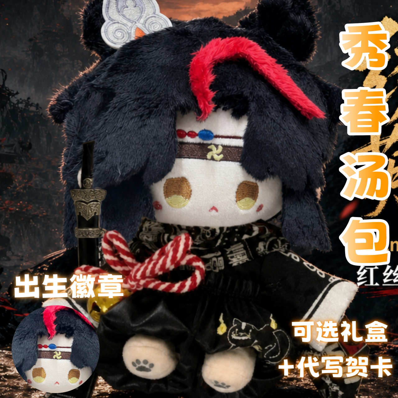 超自然行动组逍遥秀春汤包属性20cm棉花娃娃同人周边毛绒玩偶公仔