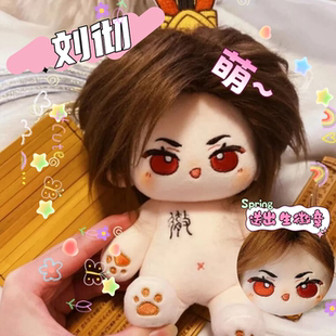 忘川风华录刘彻20cm棉花娃娃超级无敌治愈可爱公仔送礼毛绒玩偶